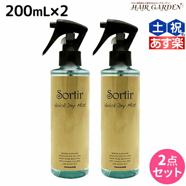 【ポイント3倍!!15日0時から】タマリス ソルティール クイックドライ ミスト 200mL ×2個 セット / 【送料無料】 美容室 サロン専売品 スタイリング剤 ヘアミスト おすすめ ブローローション 髪 静電気防止