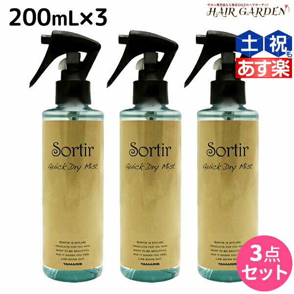 タマリス ソルティール クイックドライ ミスト 200mL ×3個 セット /  美容室 サロン専売品 スタイリング剤 ヘアミスト おすすめ ブローローション 髪 静電気防止