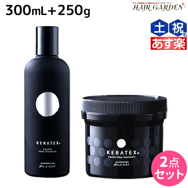 ハホニコ ケラテックス ファイバー シャンプー 300mL トリートメント 250g セット / 【送料無料】 美容室 サロン専売品 美容院 ヘアケア ダメージケア 枝毛 切れ毛 褪色防止 HAHONICO