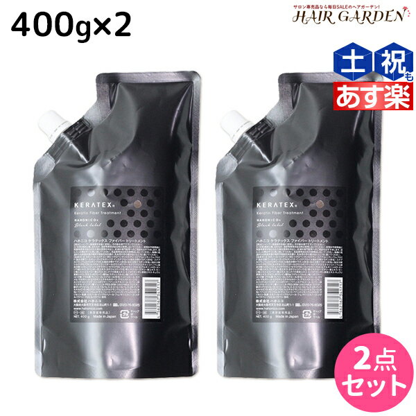 ハホニコ ケラテックス ファイバー トリートメント 400g 詰め替え ×2個 セット / 【送料無料】 美容室 サロン専売品 美容院 ヘアケア ダメージケア 枝毛 切れ毛 褪色防止 HAHONICO