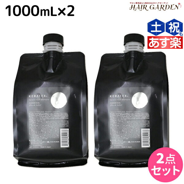 【ポイント3倍!!15日0時から】ハホニコ ケラテックス ファイバー シャンプー 1000mL 詰め替え ×2個 セット / 【送料無料】 業務用 美容室 サロン専売品 美容院 ヘアケア ダメージケア 枝毛 切れ毛 褪色防止