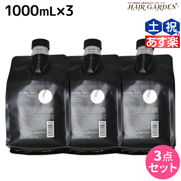 【ポイント3倍!!15日0時から】ハホニコ ケラテックス ファイバー シャンプー 1000mL 詰め替え ×3個 セット / 【送料無料】 業務用 美容室 サロン専売品 美容院 ヘアケア ダメージケア 枝毛 切れ毛 褪色防止