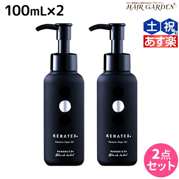 【5/20限定ポイント2倍】ハホニコ ケラテックス ファイバー オイル 100mL ×2個 セット / 【送料無料】 洗い流さないトリートメント 美容室 サロン専売品 美容院 ヘアケア ダメージケア 枝毛 切れ毛 褪色防止