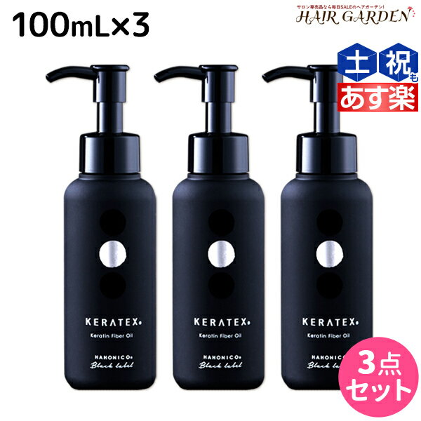 【5/20限定ポイント2倍】ハホニコ ケラテックス ファイバー オイル 100mL ×3個 セット / 【送料無料】 洗い流さないトリートメント 美容室 サロン専売品 美容院 ヘアケア ダメージケア 枝毛 切れ毛 褪色防止