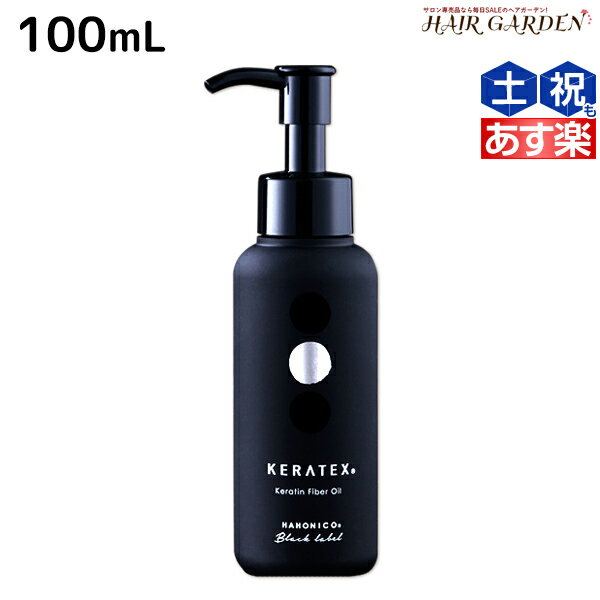 【ポイント3倍!!15日0時から】ハホニコ ケラテックス ファイバー オイル 100mL / 【送料無料】 洗い流さないトリートメント 美容室 サロン専売品 美容院 ヘアケア ダメージケア 枝毛 切れ毛 褪色防止