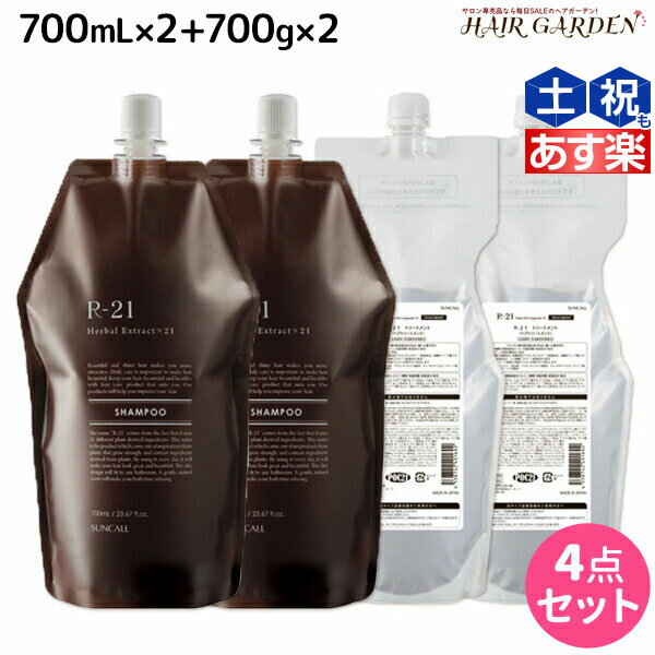 サンコール R-21 R21 シャンプー 700mL ×2個 + トリートメント 700g ×2個 詰め替え セット / 【送料無料】 詰替用 美容室 サロン専売品 美容院 ヘアケア ヘアサロン おすすめ エイジングケア