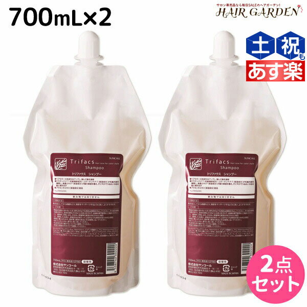 【5/20限定ポイント2倍】サンコール トリファクス シャンプー 700mL 詰め替え ×2個 セット / 【送料無料】 美容室 サロン専売品 美容院 ヘアケア ヘアサロン おすすめ