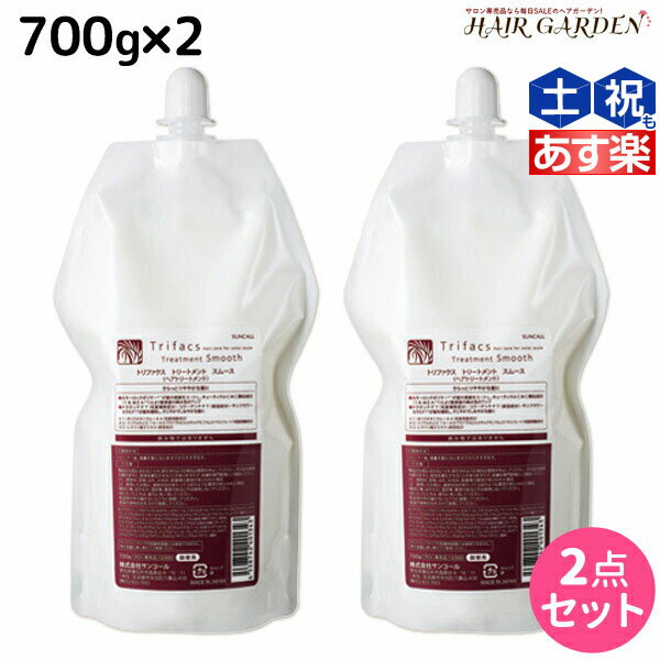 サンコール トリファクス トリートメント スムース 700g 詰め替え ×2個 セット / 【送料無料】 美容室 サロン専売品 美容院 ヘアケア ヘアサロン おすすめ