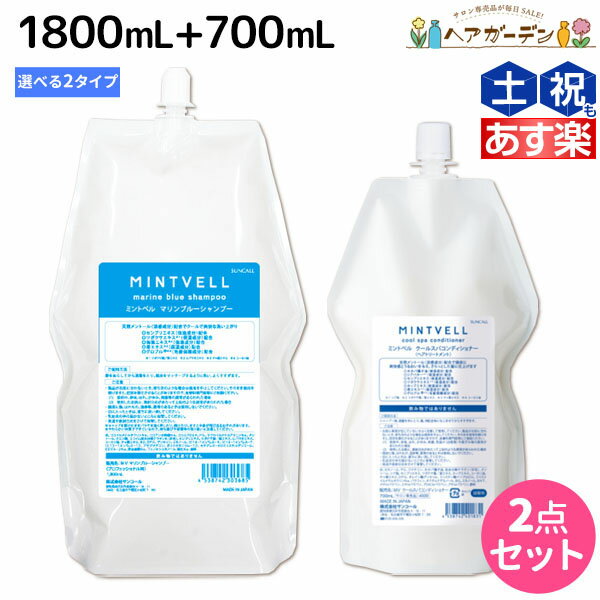 【6/1限定ポイント3倍】サンコール ミントベル シャンプー 1800mL + クールスパコンディショナー 700mL..