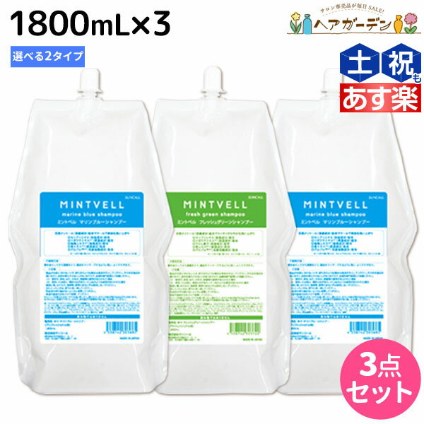 【ポイント3倍 9日20時から】サンコール ミントベル シャンプー 1800mL 詰め替え ×3個 《マリンブルー フレッシュグリーン》 選べるセット / 【送料無料】 美容室 サロン専売品 美容院 ヘアケア クールシャンプー ミントシャンプー