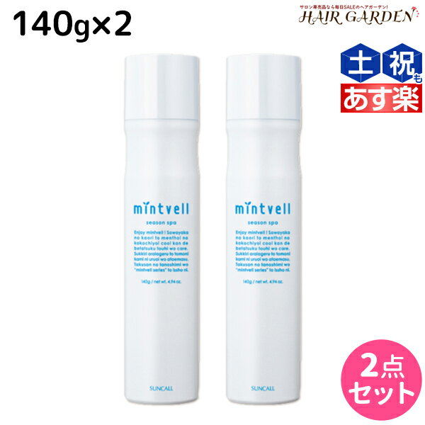 【5/20限定ポイント2倍】サンコール ミントベル シーズンスパ 140g ×2本セット / 【送料無料】 頭皮用化粧水 頭皮ケア 頭皮 臭い 冷却 スプレー 美容室専売 ヘアサロン おすすめ