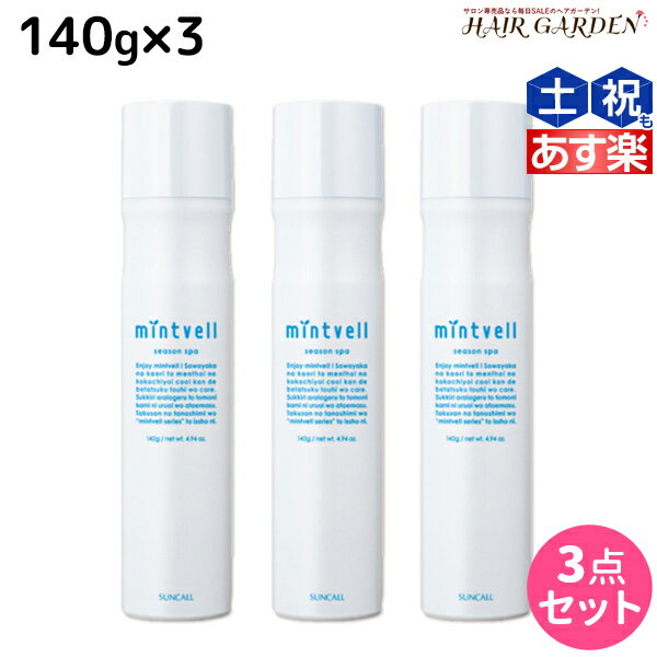 【5/20限定ポイント2倍】サンコール ミントベル シーズンスパ 140g ×3本セット / 【送料無料】 美容室 サロン専売品 美容院 ヘアケア 頭皮用化粧水 頭皮ケア 頭皮 臭い 冷却 スプレー 清涼感 爽快感 ひんやり 美容室専売 ヘアサロン おすすめ