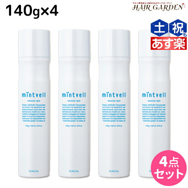 楽天ヘアガーデン〜サンコールタマリス【5/20限定ポイント2倍】サンコール ミントベル シーズンスパ 140g ×4本セット / 【送料無料】 美容室 サロン専売品 美容院 ヘアケア 頭皮用化粧水 頭皮ケア 頭皮 臭い 冷却 スプレー 清涼感 爽快感 ひんやり 美容室専売 ヘアサロン おすすめ