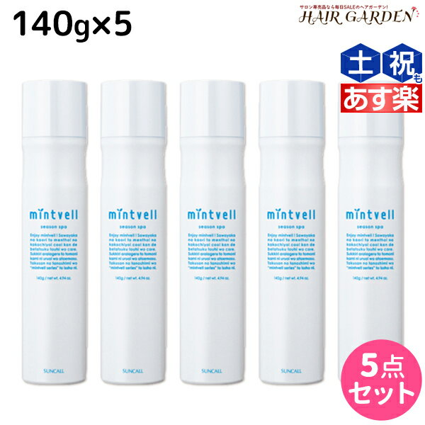 【5/20限定ポイント2倍】サンコール ミントベル シーズンスパ 140g ×5本セット / 【送料無料】 美容室 サロン専売品 美容院 ヘアケア 頭皮用化粧水 頭皮ケア 頭皮 臭い 冷却 スプレー 清涼感 爽快感 ひんやり 美容室専売 ヘアサロン おすすめ