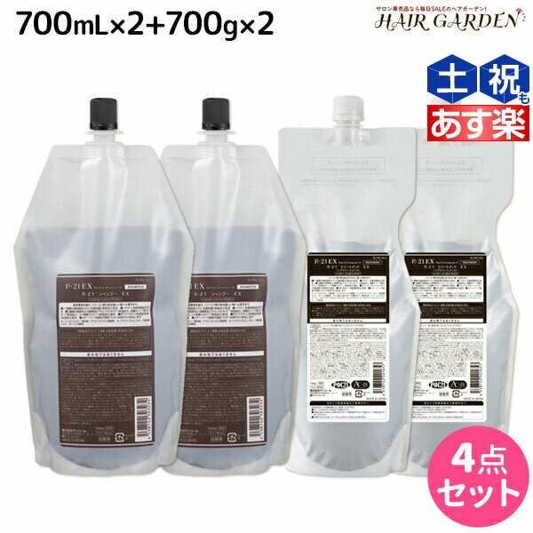 【5/25限定ポイント3-10倍】サンコール R-21 R21 エクストラ シャンプー EX 700mL ×2個 + トリートメント EX 700g ×2個 詰め替え セット / 【送料無料】 美容室 サロン専売品 美容院 ヘアケア ヘアサロン おすすめ エイジングケア