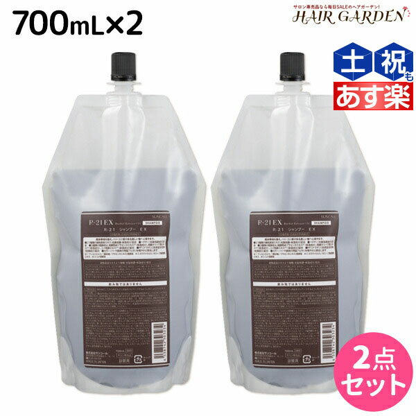 【5/25限定ポイント3-10倍】サンコール R-21 R21 エクストラ シャンプー EX 700mL 詰め替え ×2個 セット / 【送料無料】 美容室 サロン専売品 美容院 ヘアケア ヘアサロン おすすめ エイジングケア