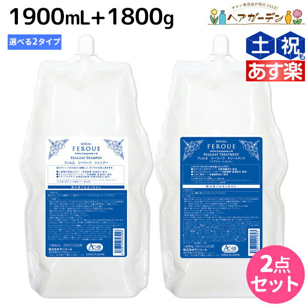 【ポイント3倍!!9日20時から】サンコール フェルエ シーリーフ シャンプー 1900mL ＋ トリートメント 1800g 詰め替え 選べるセット 《 ノーマル ・ モイスト 》 / 【送料無料】 美容室 サロン専売品 美容院 ヘアケア ダメージケア 保湿 アミノ酸 アミノ酸シャンプー