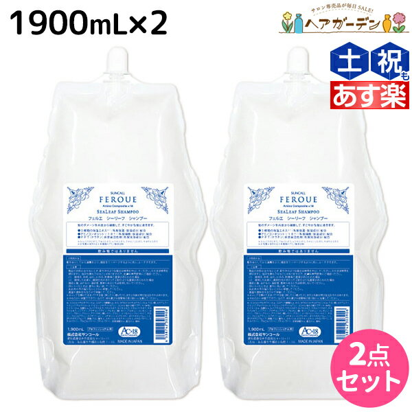 【ポイント3倍!!15日0時から】サンコール フェルエ シーリーフ シャンプー 1900mL 詰め替え ×2個 セット / 【送料無料】 美容室 サロン専売品 美容院 ヘアケア ダメージケア 保湿 アミノ酸 アミノ酸シャンプー