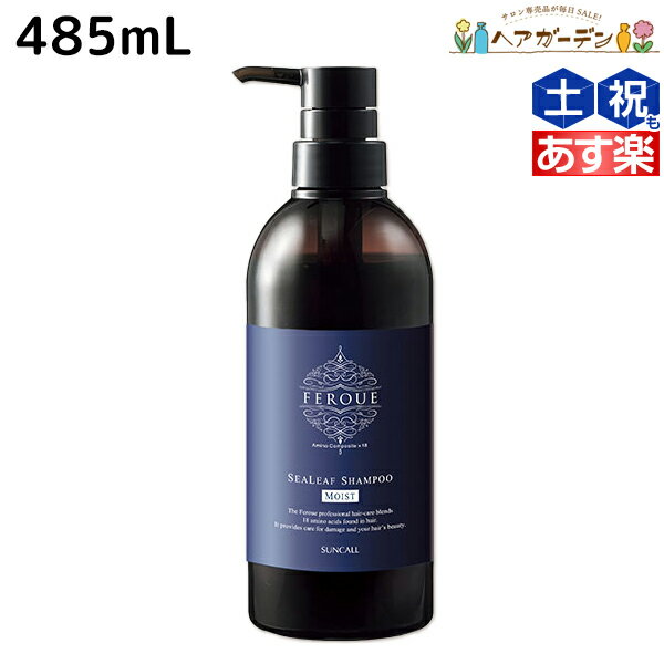 サンコール フェルエ シーリーフ シャンプー モイスト 485mL / 【送料無料】 美容室 サロン専売品 美容院 ヘアケア ダメージケア 保湿 アミノ酸 アミノ酸シャンプー しっとり