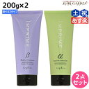 【ポイント3倍!24日20時から】ナプラ インプライム トリートメント 200g × 2個 選べるセット《アルファ・ベータ》 / 【送料無料】 美容室 サロン専売品 美容院 ヘアケア napla ナプラ セット オススメ品