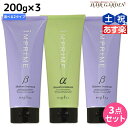 【ポイント3倍!24日20時から】ナプラ インプライム トリートメント 200g × 3個 選べるセット《アルファ・ベータ》 / 【送料無料】 美容室 サロン専売品 美容院 ヘアケア napla ナプラ セット オススメ品