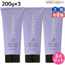 【ポイント3倍!24日20時から】ナプラ インプライム モイスチャー トリートメント ベータ 200g × 3個 セット / 【送料無料】 美容室 サロン専売品 美容院 ヘアケア napla ナプラ セット オススメ品