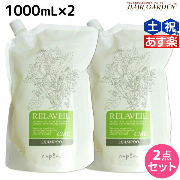 【ポイント3倍!!15日0時から】ナプラ リラベール CMC シャンプー 1000mL ×2個 詰め替え セット / 【送料無料】 美容室 サロン専売品 美容院 ヘアケア napla ナプラ セット オススメ品