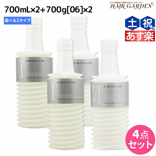 ムコタ アデューラ アイレ シャンプー700mL 《 01 ・ 02 》×2個 + トリートメント 06 700g×2個 選べる 詰め替え セット / 【送料無料】 サロン専売品 美容院 ヘアケア mucota ムコタ アデューラ おすすめ品