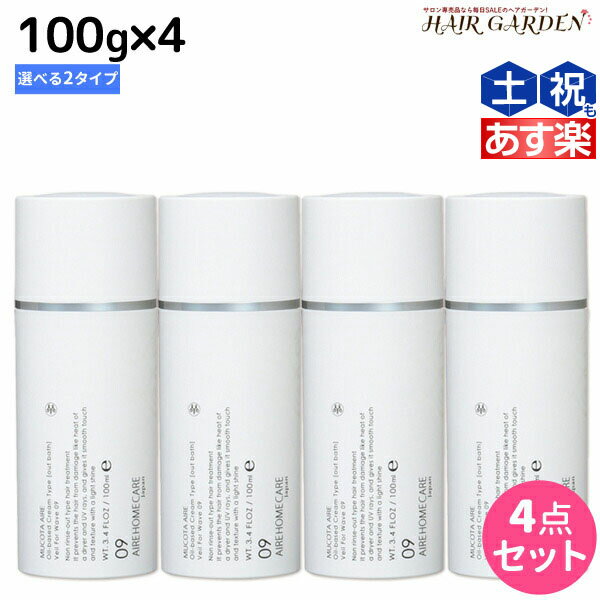 【ポイント3倍!!15日0時から】ムコタ アデューラ アイレ 洗い流さないトリートメント 100g × 4個 選べるセット 《 09 ベールフォーウェーブ ・ 10 ベールフォーストレート 》 / 【送料無料】 サロン専売品 美容院 ヘアケア mucota ムコタ アデューラ おすすめ品