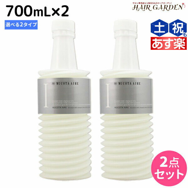 ムコタ アデューラ アイレ シャンプー 700mL 詰め替え × 2個 選べるセット 《 01 リゼ ・ 02 アクア 》 / 【送料無料】 サロン専売品 美容院 ヘアケア mucota ムコタ アデューラ おすすめ品 美容室