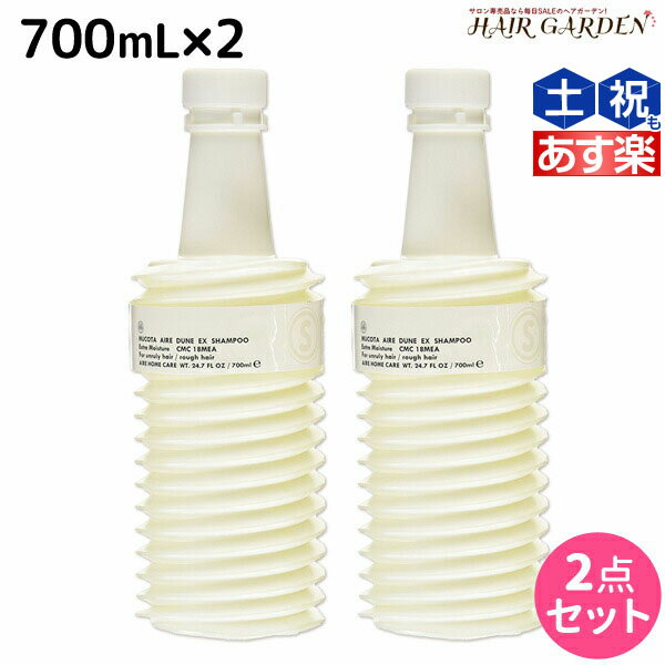 【ポイント3倍!!15日0時から】ムコタ アデューラ アイレ デューン EX シャンプー 700mL 詰め替え × 2個 セット / 【送料無料】 サロン専売品 美容院 ヘアケア mucota ムコタ アデューラ おすすめ品 美容室