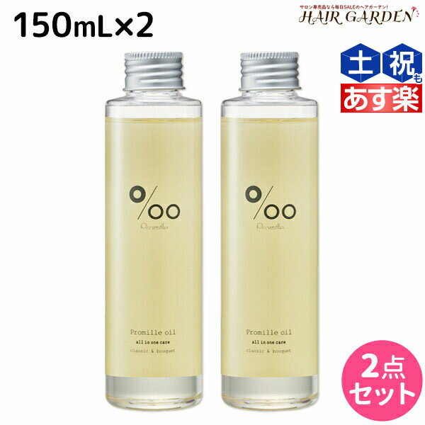 【ポイント3倍 9日20時から】ムコタ プロミルオイル 150mL ×2本 セット / 【送料無料】 美容室 サロン専売品 美容院 ヘアケア ヘアオイル 洗い流さないトリートメント アウトバストリートメント ボディオイル