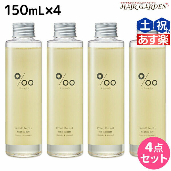 【5/20限定ポイント2倍】ムコタ プロミルオイル 150mL ×4本 セット / 【送料無料】 美容室 サロン専売品 美容院 ヘアケア ヘアオイル 洗い流さないトリートメント アウトバストリートメント ボディオイル