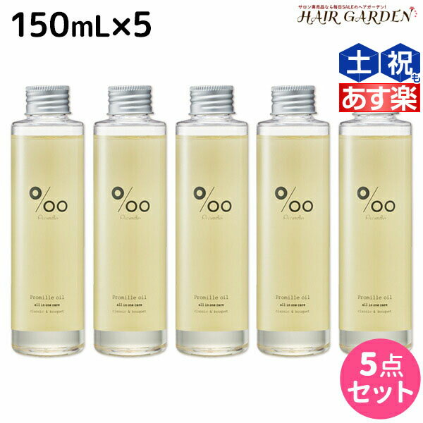 【5/20限定ポイント2倍】ムコタ プロミルオイル 150mL ×5本 セット / 【送料無料】 美容室 サロン専売品 美容院 ヘアケア ヘアオイル 洗い流さないトリートメント アウトバストリートメント ボディオイル