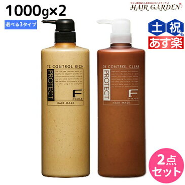 ★最大1,800円OFFクーポン配布中★フィヨーレ Fプロテクト ヘアマスク 1000g ボトルタイプ × 2個 選べるセット 《 リッチ ・ ベーシック ・ DX 》 / 【送料無料】 ボトル 美容室 サロン専売品 美容院 ヘアケア fiore フィヨーレ おすすめ品