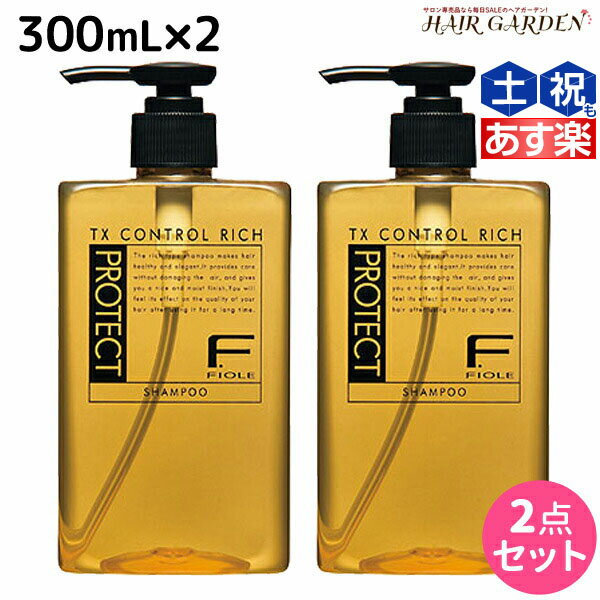 【ポイント3倍!!9日20時から】フィヨーレ Fプロテクト リッチタイプ シャンプー 300mL × 2個 セット / 【送料無料】 美容室 サロン専売品 美容院 ヘアケア fiore フィヨーレ おすすめ品