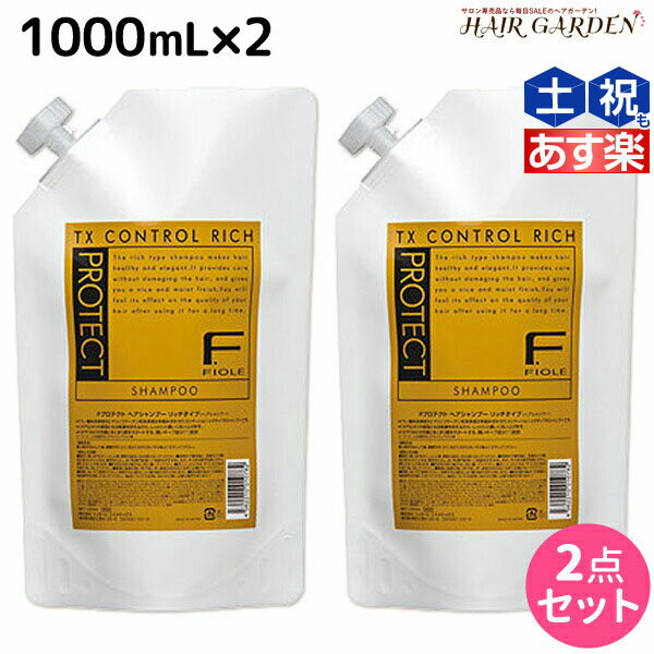 フィヨーレ Fプロテクト リッチタイプ シャンプー 1000mL 詰め替えタイプ × 2個 セット 詰め替え /  美容室 サロン専売品 美容院 ヘアケア fiore フィヨーレ おすすめ品