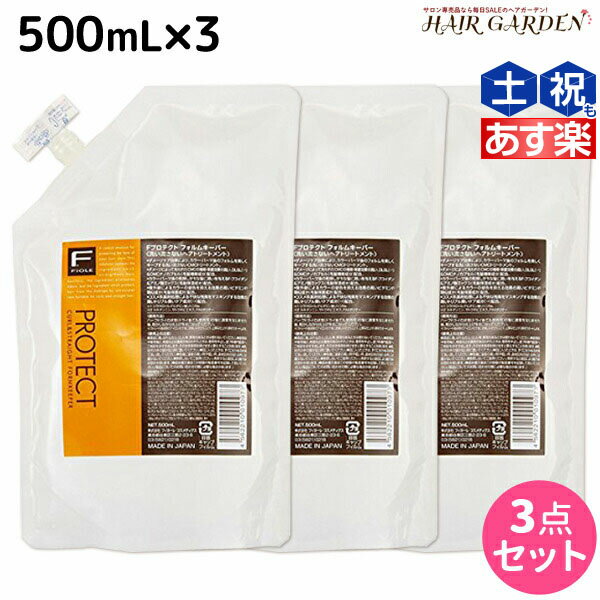 【ポイント3倍!!9日20時から】フィヨーレ Fプロテクト フォルムキーパー 500mL × 3個 詰め替え セット / 【送料無料】 美容室 サロン専売品 美容院 ヘアケア fiore フィヨーレ おすすめ品