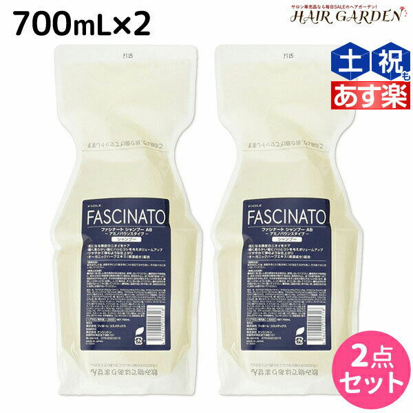 【ポイント3倍!!15日0時から】フィヨーレ ファシナート シャンプー AB 700mL × 2個セット / 【送料無料】 詰め替え 美容室 サロン専売品 美容院 ヘアケア fiore フィヨーレ おすすめ品