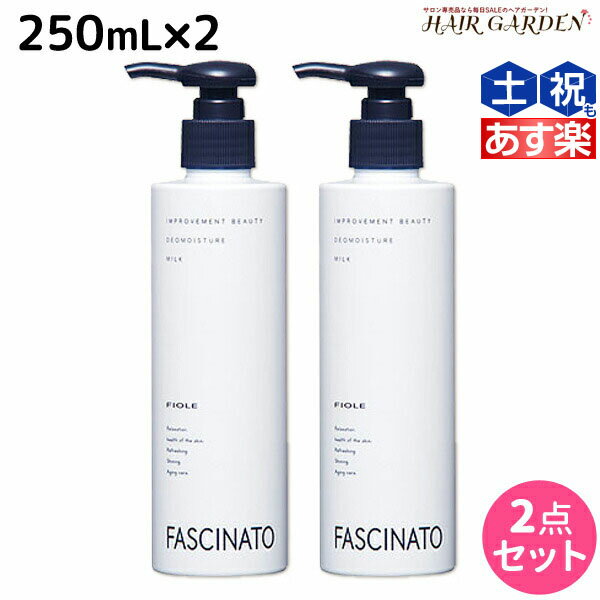 フィヨーレ ファシナート デオモイスチャーミルク 250mL × 2個 セット / 【送料無料】 美容室 サロン専売品 美容院 ヘアケア fiore フィヨーレ おすすめ品