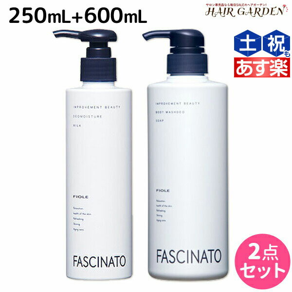 フィヨーレ ファシナート デオモイスチャーミルク 250mL + ボディウォッシュデオソープ 600mL セット / 【送料無料】 美容室 サロン専売品 美容院 ヘアケア fiore フィヨーレ おすすめ品