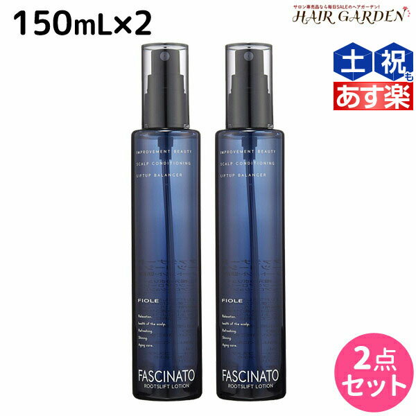 フィヨーレ ファシナート ルーツリフトローション 150mL × 2個 セット /  美容室 サロン専売品 美容院 ヘアケア fiore フィヨーレ おすすめ品