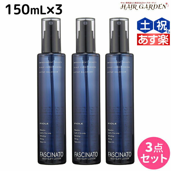 【5/20限定ポイント2倍】フィヨーレ ファシナート ルーツリフトローション 150mL × 3個 セット / 【送料無料】 美容室 サロン専売品 美容院 ヘアケア fiore フィヨーレ おすすめ品