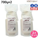 【ポイント3倍!24日20時から】フィヨーレ ファシナート トリートメント AC 700g × 2個 セット / 【送料無料】 詰め替え 美容室 サロン専売品 美容院 ヘアケア fiore フィヨーレ おすすめ品