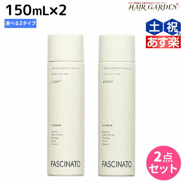 ファシナート スキンローション 150mL ×2個 《 ライト ・ モイスト 》 選べるセット / 【送料無料】 化粧水 男性用 スキンケア 肌 エイジングケア 紫外線 UVケア