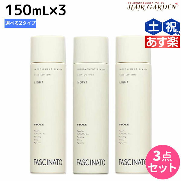 【5/20限定ポイント2倍】ファシナート スキンローション 150mL ×3個 《 ライト ・ モイスト 》 選べるセット / 【送料無料】 化粧水 男性用 スキンケア 肌 エイジングケア 紫外線 UVケア