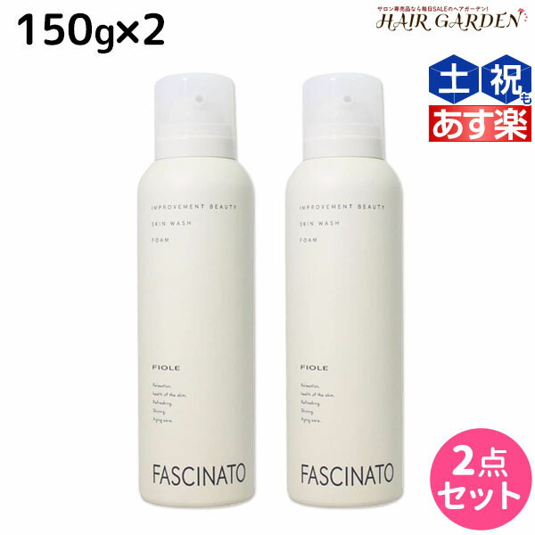 【5/20限定ポイント2倍】ファシナート スキンウォッシュフォーム 150g ×2個 セット / 【送料無料】 洗顔料 男性用 スキンケア 肌 エイジングケア 紫外線 UVケア