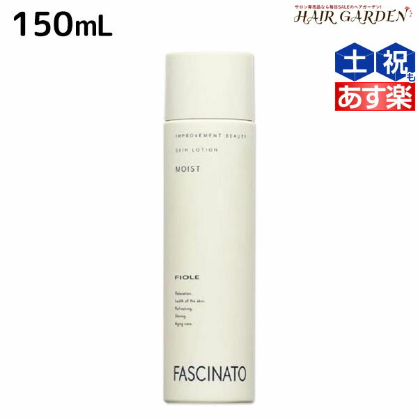 ファシナート スキンローション モイスト 150mL / 【送料無料】 化粧水 男性用 スキンケア 肌 エイジングケア 紫外線 UVケア