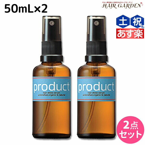 【6/1限定ポイント3倍】ココバイ ザ プロダクト ヘアシャインセラム 50mL ×2個セット / 【送料無料】 洗い流さないトリートメント 美容室 サロン専売品 美容院 ヘアオイル ヘアケア ツヤ 保湿 ダメージケア product オーガニック