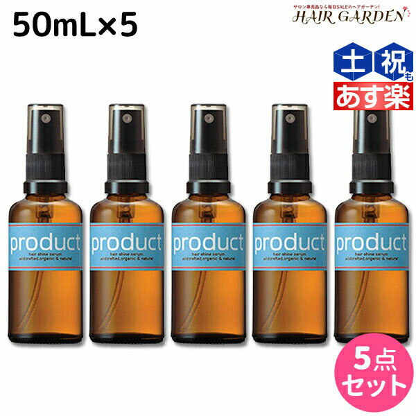 【6/1限定ポイント3倍】ココバイ ザ プロダクト ヘアシャインセラム 50mL ×5個 セット / 【送料無料】 洗い流さないトリートメント 美容室 サロン専売品 美容院 ヘアオイル ヘアケア ツヤ 保湿 ダメージケア オーガニック